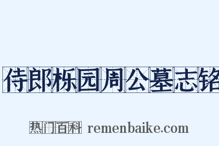 侍郎栎园周公墓志铭是什么意思的图片